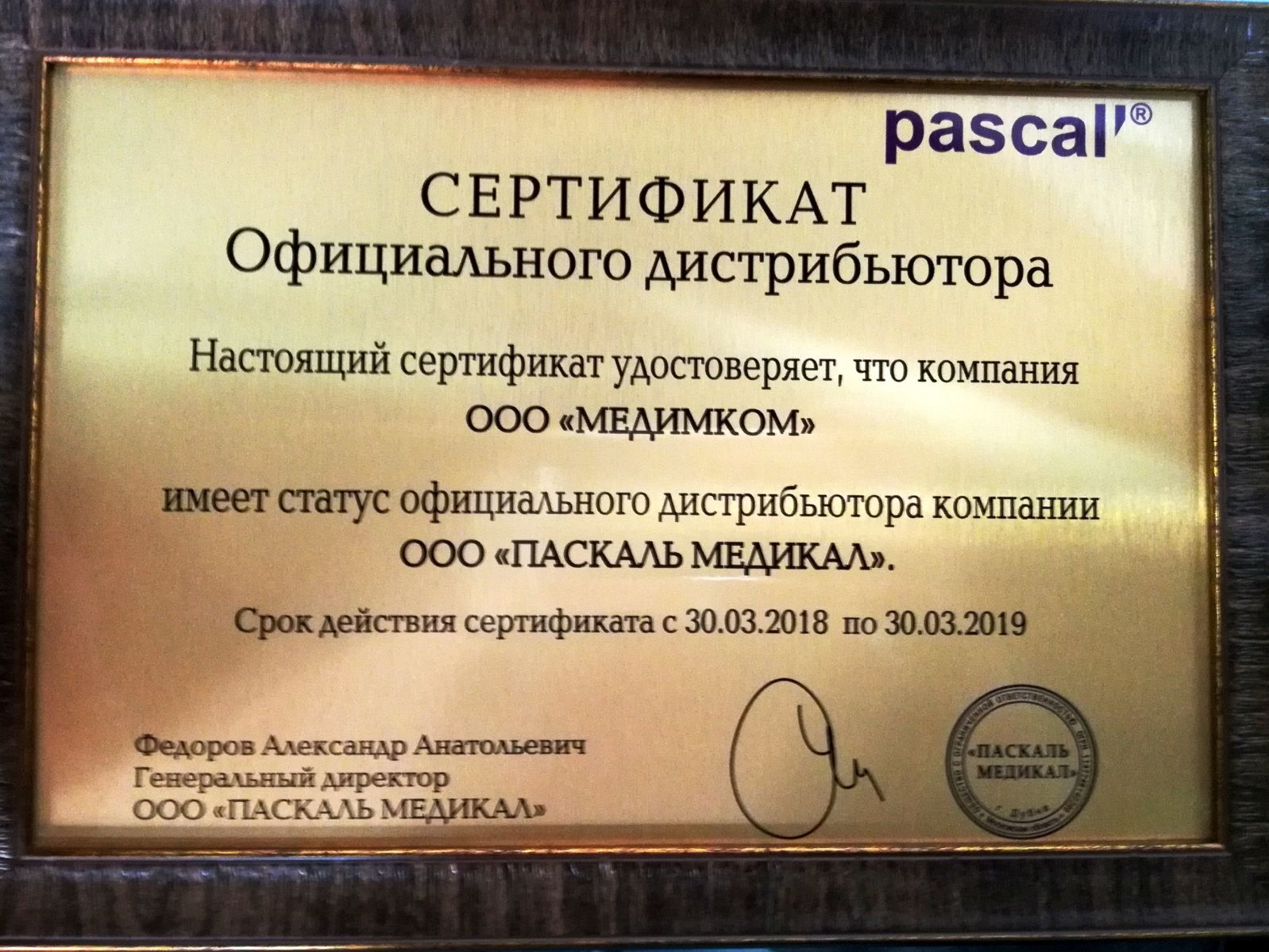 Сертификат официального дистрибьютора Паскаль Медикал от Медимкол